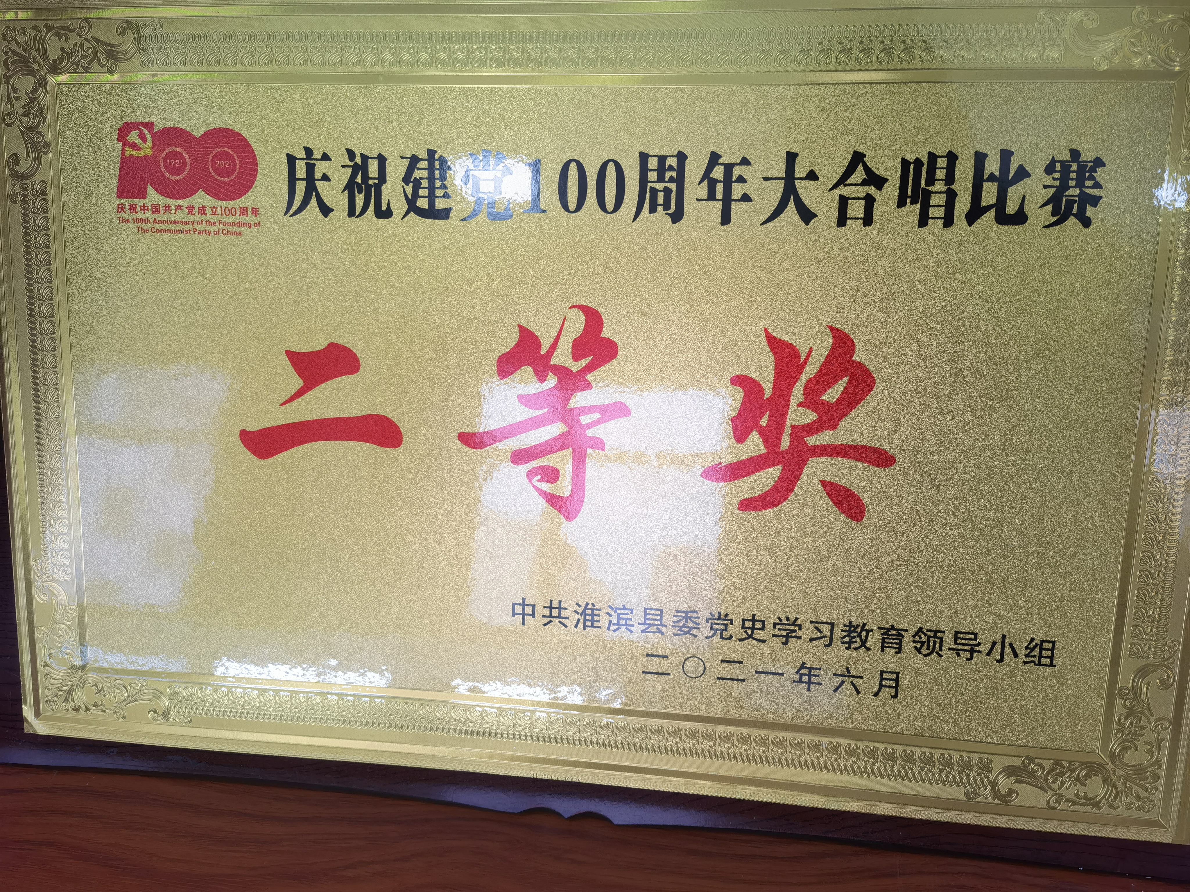 全县庆祝建党100周年大合唱比赛二等奖